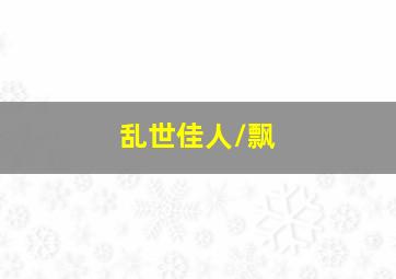 茶恋
