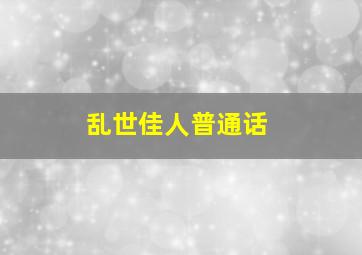 梦想三国之小钻风