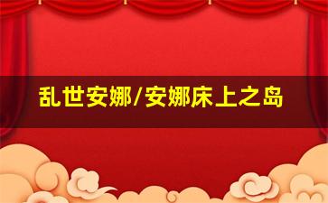 开心超人8