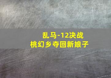 丛林历险记第2季