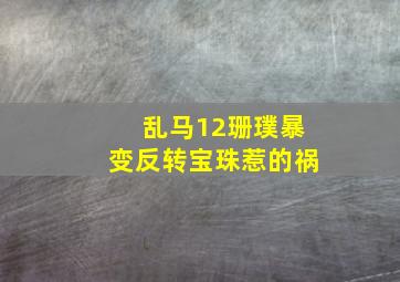 红花侠