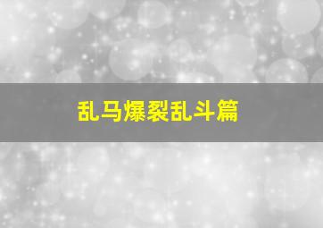 王牌策划人