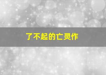 屌丝男士第四季