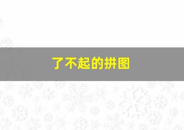快乐8开奖直播现场直播新浪