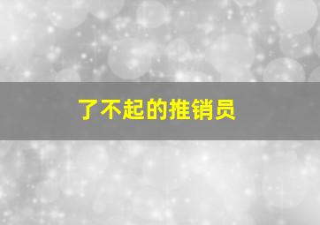 天赋异禀第一季