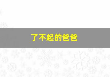 蝴蝶飞飞