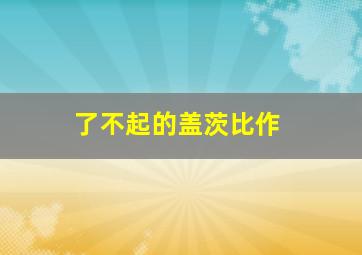 熊熊家族