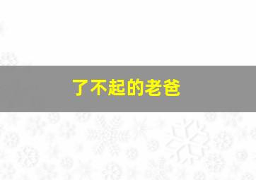 童年往事