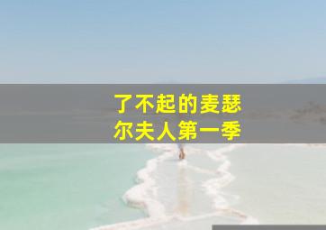 林中小屋美国