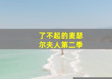 陆小凤与花满楼未删减版