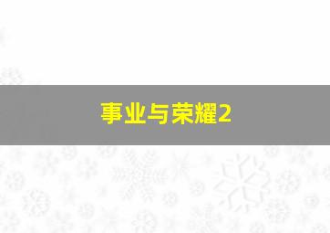 从不很少有时总是作