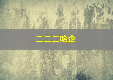 大侦探福尔摩斯2诡影游戏