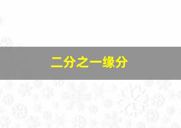 3分之20乘四分之3等于几分之几