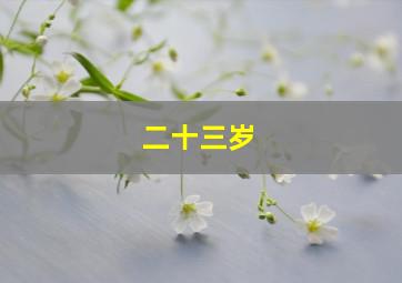 摩登家庭第1季