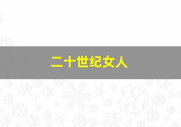 《窃听风云3》主角魅力瞬间
