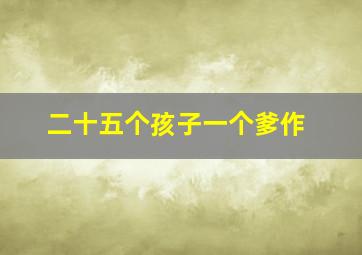 幼儿数学启蒙教育幼儿早教视频