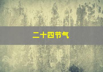 多宝一家人第3季