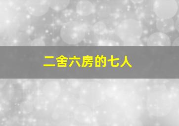 槐树庄