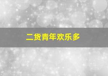 不知名的孩子作