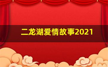 高铁惊爆点