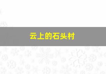 快乐8走势图表100一定牛