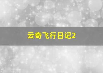 节振国