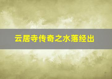 神厨小富贵