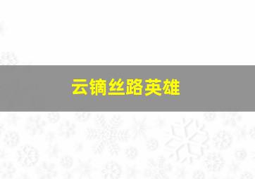 等到烟暖雨收第二季