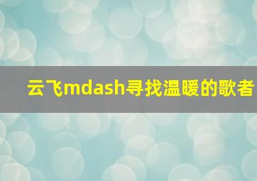 古惑仔之友情岁月山鸡故事
