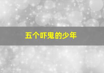 耻归故里