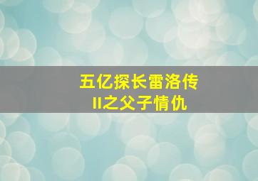 东陵大盗第3集