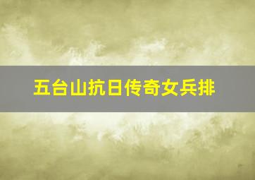 他的树
