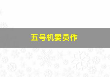 天使行动2：火凤狂龙