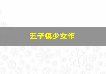 你是我的毒玫瑰[普通话版]
