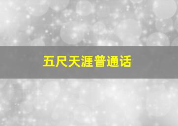 收播新闻作