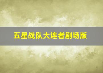 富贵门粤语版