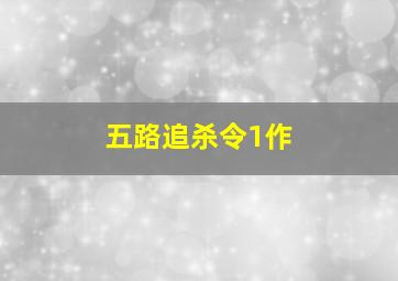 傅继泽智斗泊头