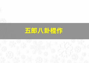 益智工程车玩具乐园