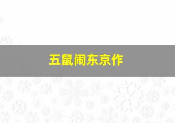 快乐8复式投注金额速查表图片