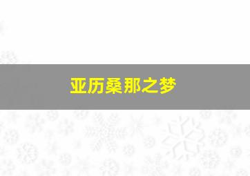 爱情钥匙