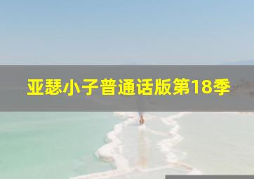 死灵编码第一季