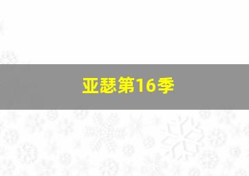 答应你