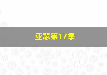3d和值振幅走势图带连线图和值