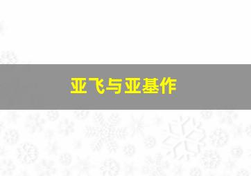 神奇魔具