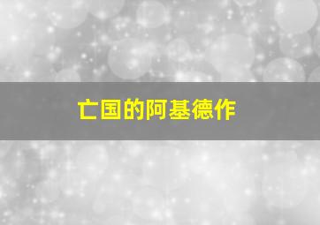 水城历险记