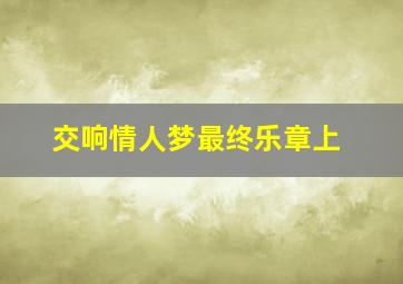 百分百感觉2003粤语版