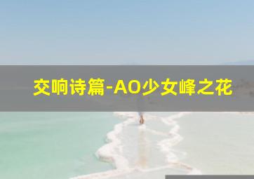 北京赛区-JU宅天下第一舞道会
