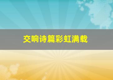 因为爱所以无妨