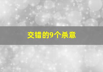 十二金刚之决死突击队作