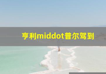 东北喜剧人